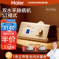 Haier 海爾 全自動雙水平呼吸機 DH-A225g